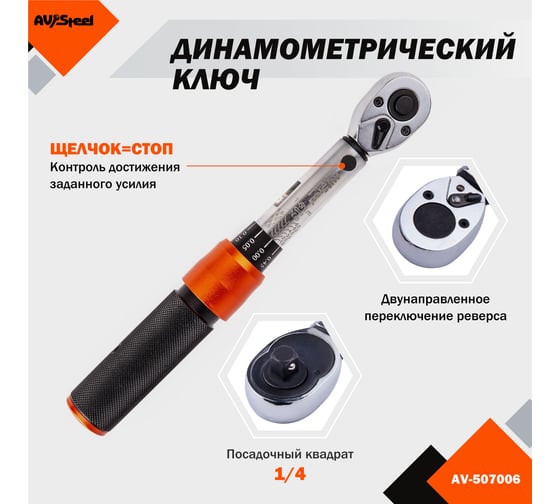 Динамометрический ключ AV Steel проф 1/4 1-6Нм AV-507006