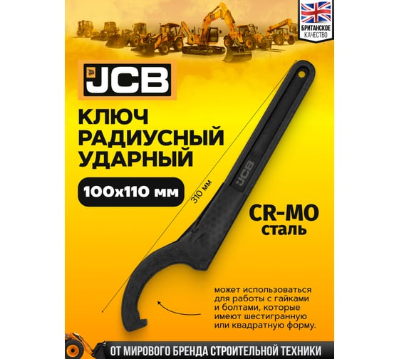 Ключ радиусный ударный JCB 100-110мм JCB-685C110(58610)