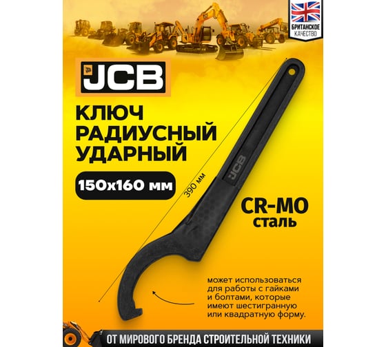 Ключ радиусный ударный JCB 150-160мм JCB-685C160(58611)