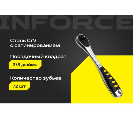 Трещотка Inforce 3/8" DR количество зубьев 72 шт, сталь Cr-V, длина 200мм, 06-05-110