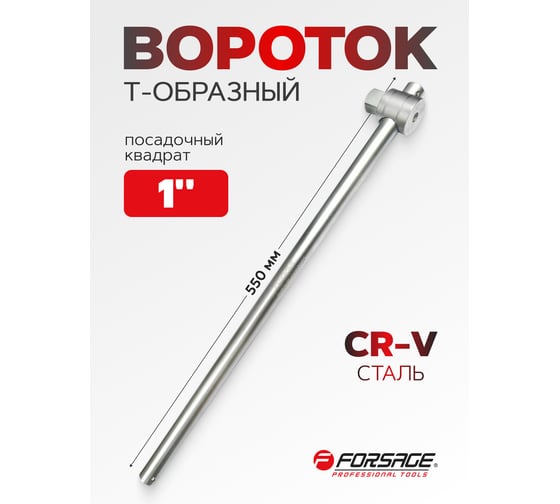 Вороток Т-образный Forsage 550 мм, 1" F-8038550(9879)