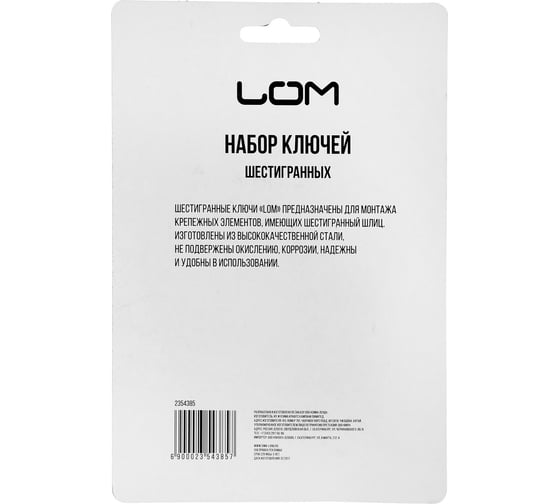 Набор шестигранных ключей на кольце LOM 1.5 - 6 мм, 8 шт. 2354385