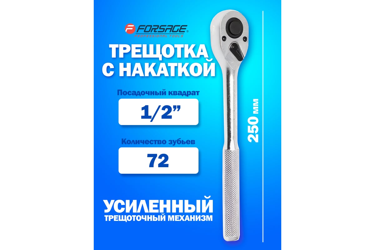 Трещотка Forsage с накаткой усиленная 1/2" F-80244(14885) - выгодная ...