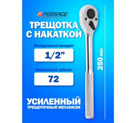 Трещотка Forsage с накаткой усиленная 1/2" F-80244(14885)