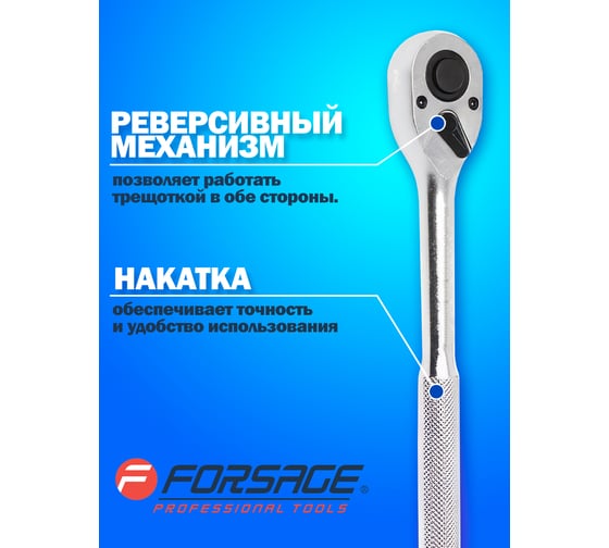 Трещотка Forsage с накаткой усиленная 1/2" F-80244(14885)