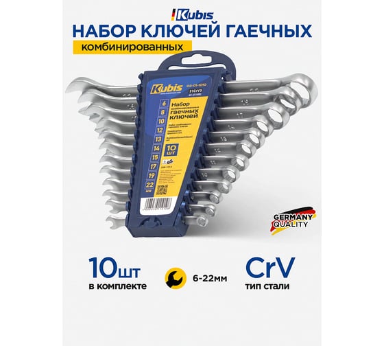 Набор комбинированных гаечных ключей KUBIS 6, 8, 10, 12, 13, 14, 15, 17, 19, 22 мм, 31CrV3, DIN 3113 10 шт. 03-01-1010