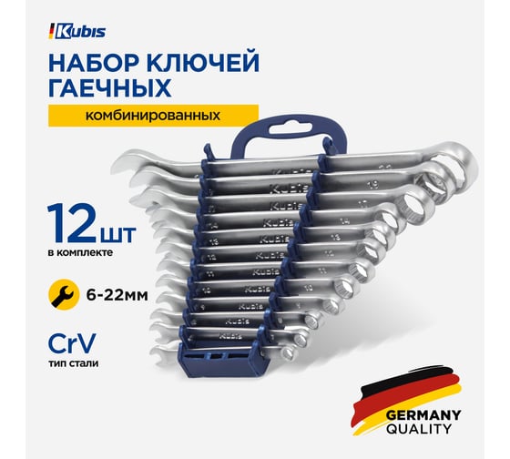 Ключи комбинированные гаечные KUBIS набор 12 шт., (6-14,17,19,22 мм), 31CrV3, DIN 3113 03-01-1012