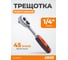 Реверсивная трещотка CUSTOR 1/4" 45 зубьев RH-F87245 2