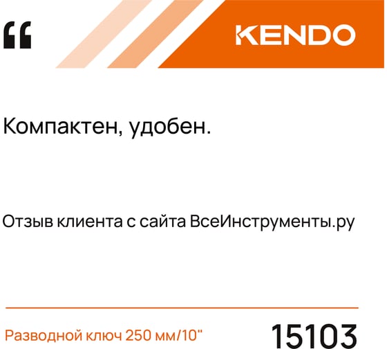 Разводной ключ KENDO 250 мм/10" 15103
