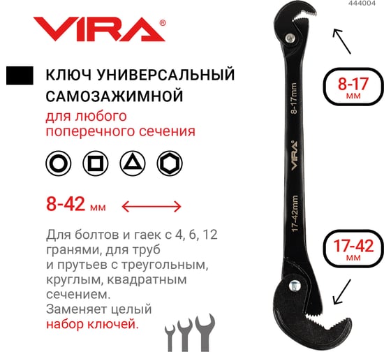 Универсальный ключ VIRA самозажимной, 8-42 мм 444004
