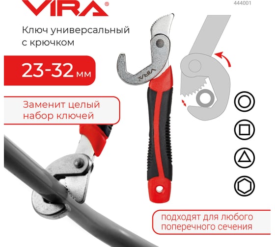 Универсальный ключ VIRA с крючком, 23-32 мм 444001