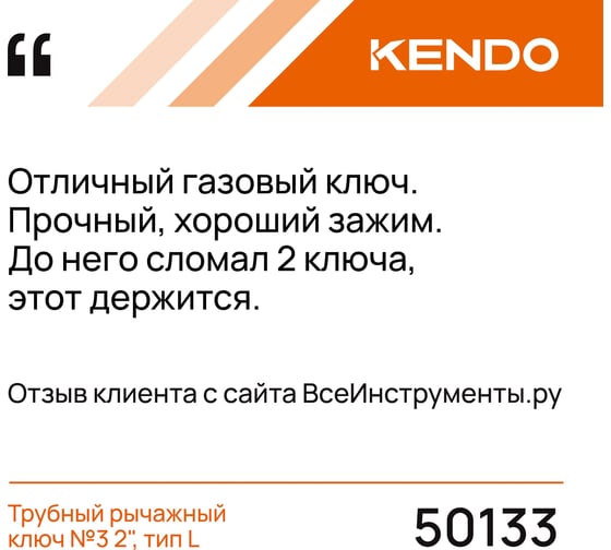 Трубный ключ KENDO с углом 90 градусов 50133