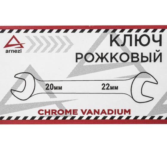 Рожковый ключ Arnezi, 20 x 22 мм R1012022