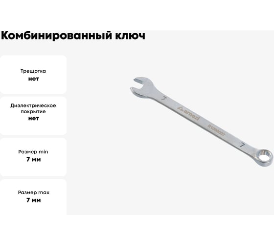 Комбинированный ключ Arnezi, 7 мм R1030007