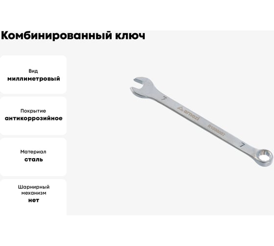 Комбинированный ключ Arnezi, 7 мм R1030007