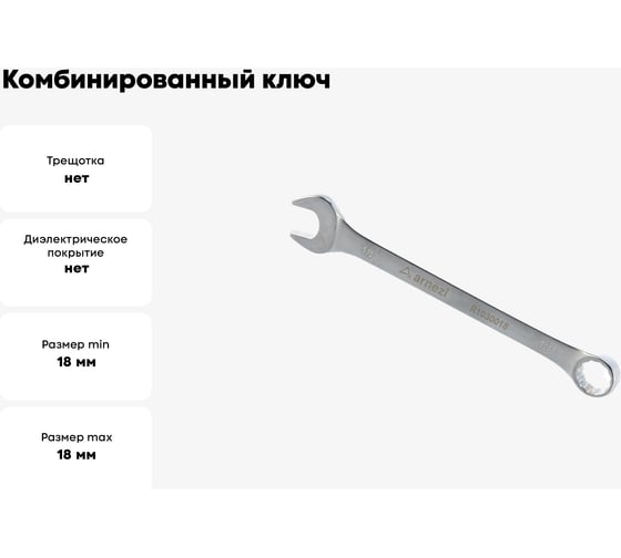 Комбинированный ключ Arnezi, 18 мм R1030018