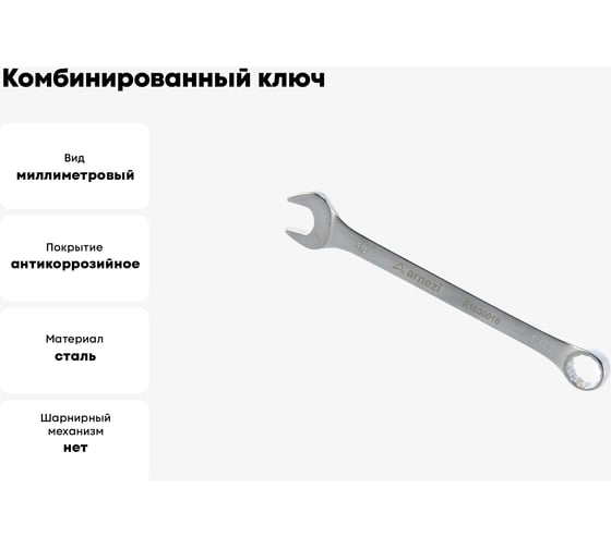 Комбинированный ключ Arnezi, 18 мм R1030018