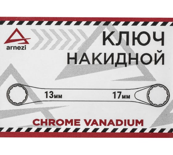 Накидной ключ Arnezi 13х17мм R1021317