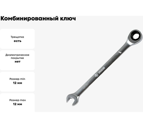 Комбинированный ключ Arnezi, 12 мм, трещоточный R1030312