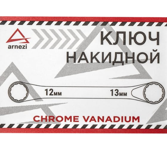 Накидной ключ Arnezi, 12 x 13 мм R1021213