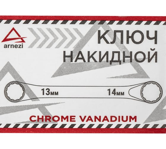 Накидной ключ Arnezi, 13 x 14 мм R1021314