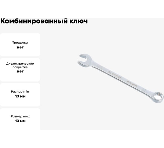 Комбинированный ключ Arnezi, 13 мм R1030013