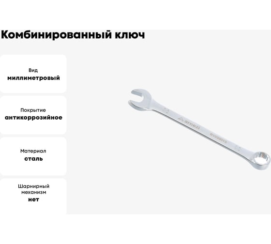 Комбинированный ключ Arnezi, 13 мм R1030013