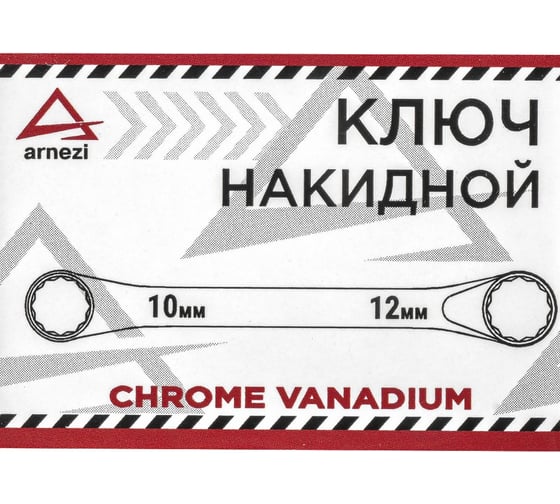 Накидной ключ Arnezi, 10 x 12 мм R1021012