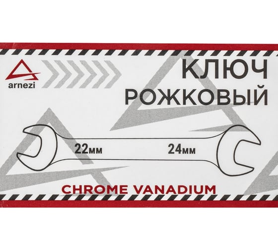 Рожковый ключ Arnezi, 22 x 24 мм R1012224