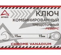 Комбинированный ключ Arnezi, 15 мм, трещоточный, реверс R1030415
