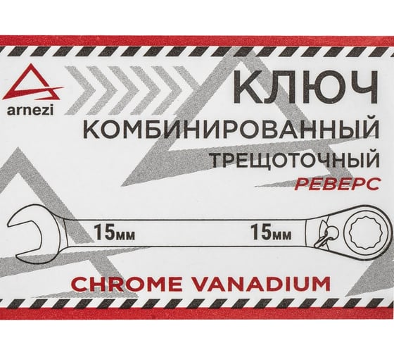 Комбинированный ключ Arnezi, 15 мм, трещоточный, реверс R1030415 1