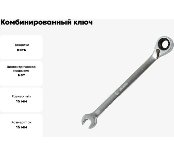 Комбинированный ключ Arnezi, 15 мм, трещоточный, реверс R1030415