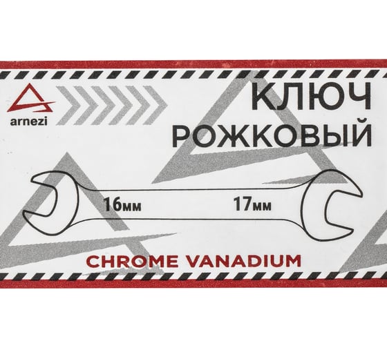 Рожковый ключ ARNEZI 16х17мм R1011617