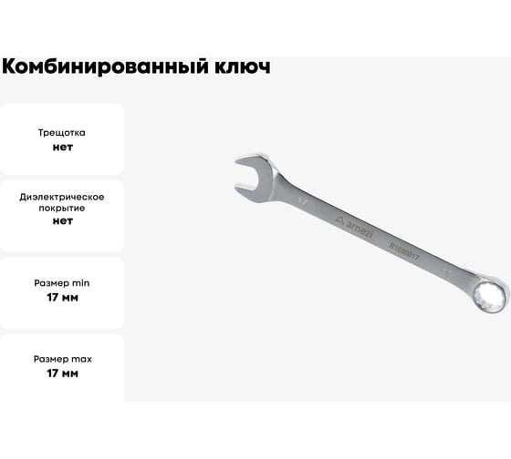 Комбинированный ключ Arnezi, 17 мм R1030017