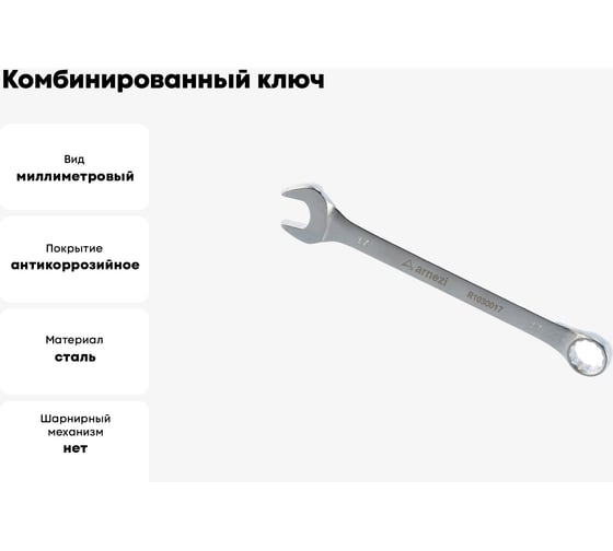 Комбинированный ключ Arnezi, 17 мм R1030017