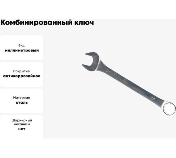 Комбинированный ключ Arnezi 24мм R1030024