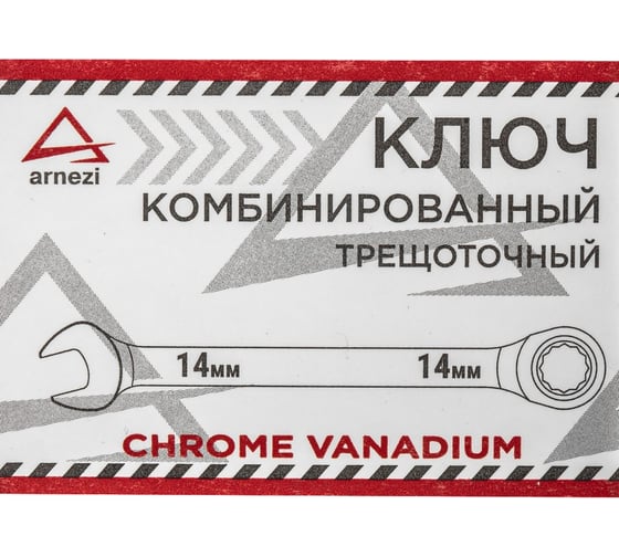Комбинированный ключ Arnezi, 14 мм, трещоточный R1030314