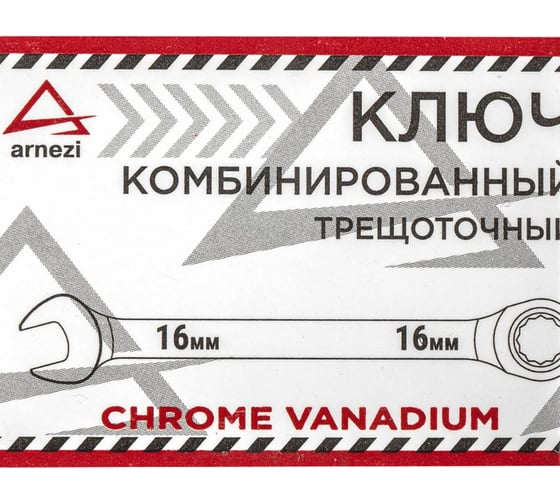 Комбинированный ключ Arnezi, 16 мм, трещоточный R1030316