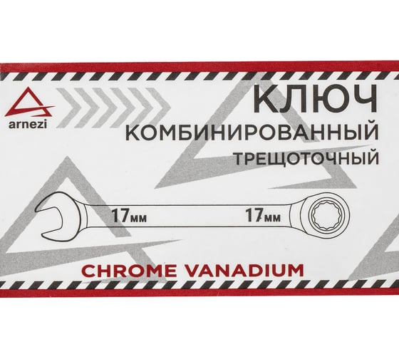 Комбинированный ключ Arnezi, 17 мм, трещоточный R1030317