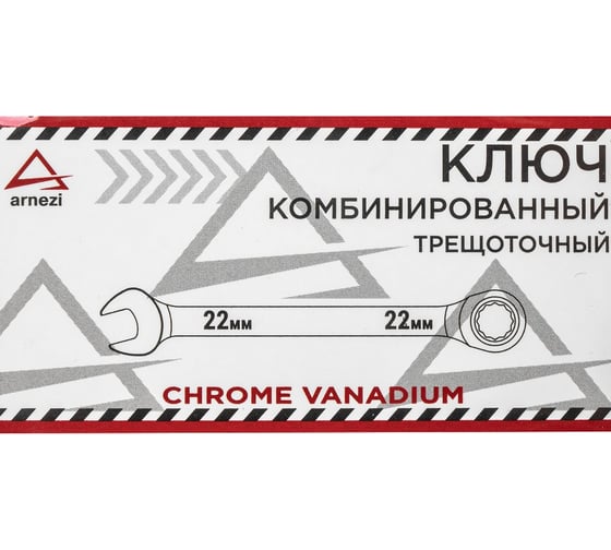 Комбинированный ключ Arnezi, 22 мм, трещоточный R1030322