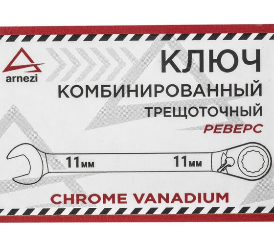 Комбинированный ключ Arnezi, 11 мм, трещоточный, реверс R1030411