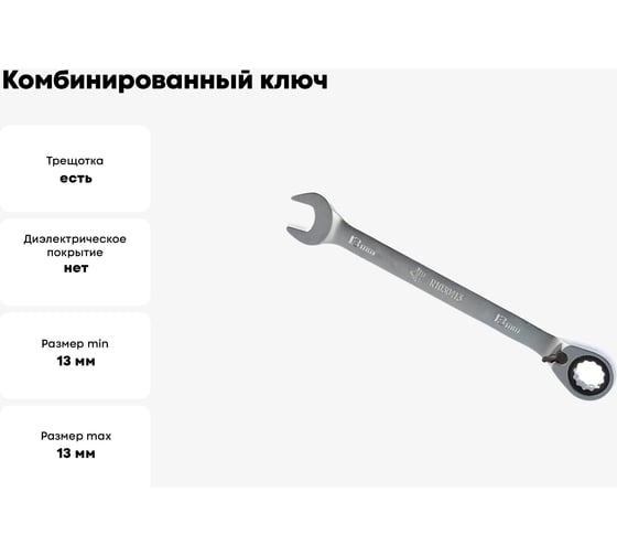 Комбинированный ключ Arnezi, 13 мм, трещоточный, реверс R1030413