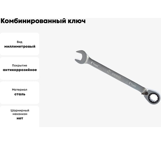 Комбинированный ключ Arnezi, 13 мм, трещоточный, реверс R1030413