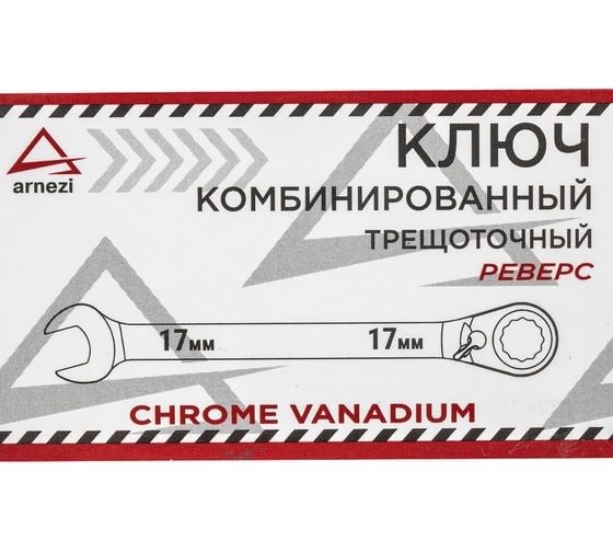 Комбинированный ключ ARNEZI 17мм трещоточный, реверс 00-01042143