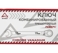 Комбинированный ключ Arnezi, 19 мм, трещоточный, реверс R1030419