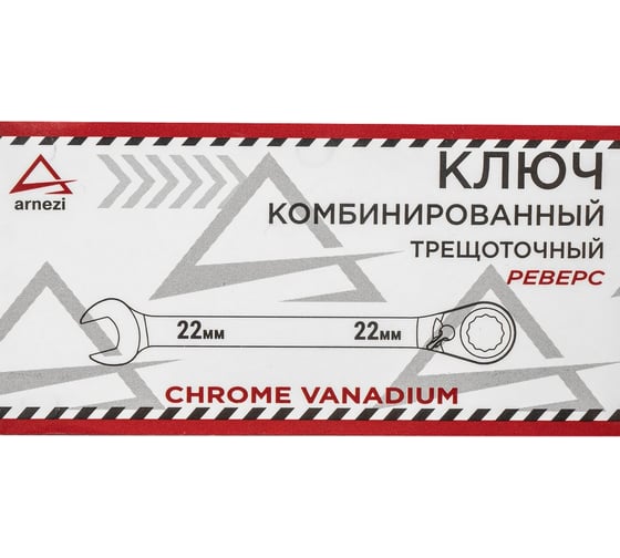 Комбинированный ключ Arnezi 22мм трещоточный, реверс R1030422