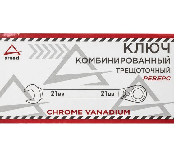 Комбинированный ключ Arnezi, 21 мм, трещоточный, реверс R1030421