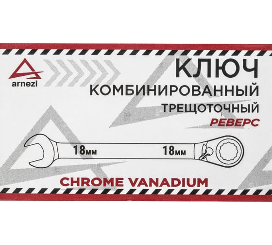 Комбинированный ключ ARNEZI 18мм трещоточный, реверс 00-01042144