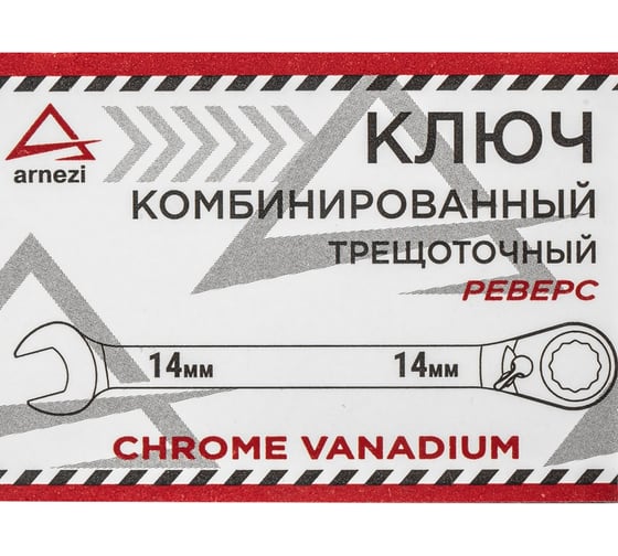 Комбинированный ключ ARNEZI 14мм трещоточный, реверс 00-01042140