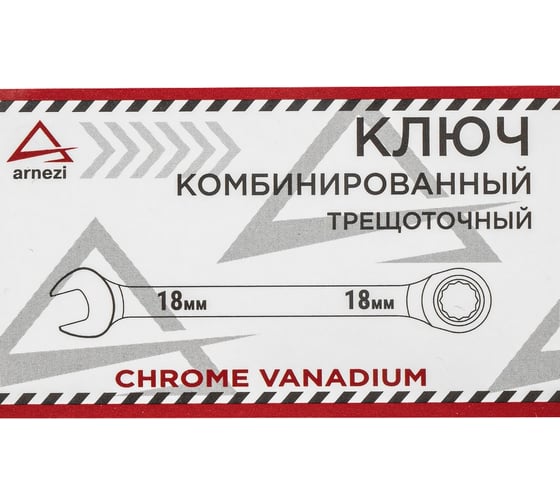Комбинированный ключ Arnezi, 18 мм, трещоточный R1030318